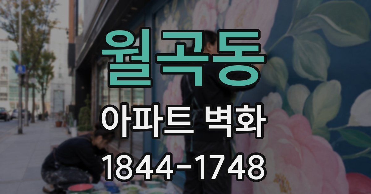 월곡동 아파트 벽화