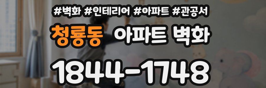 청룡동 아파트 벽화