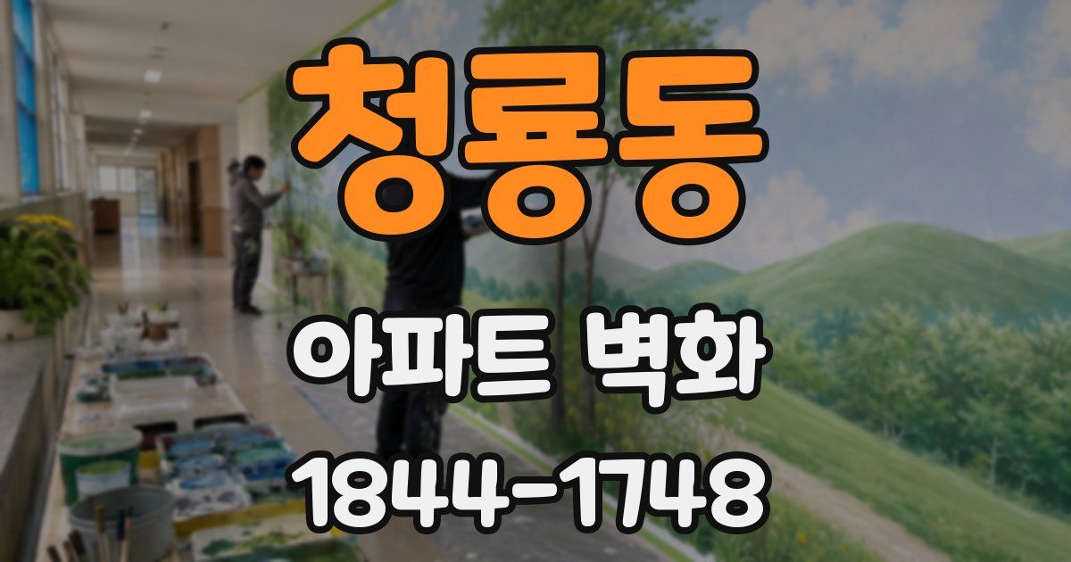 청룡동 아파트 벽화