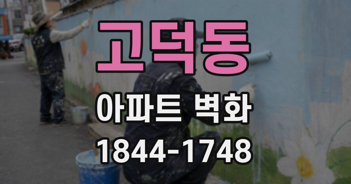고덕동 아파트 벽화