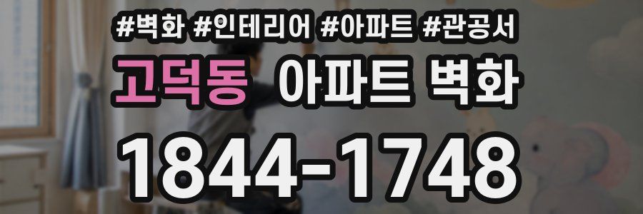 고덕동 아파트 벽화