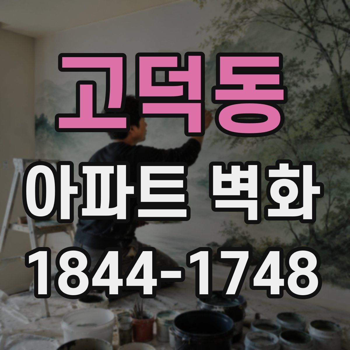 고덕동 아파트 벽화