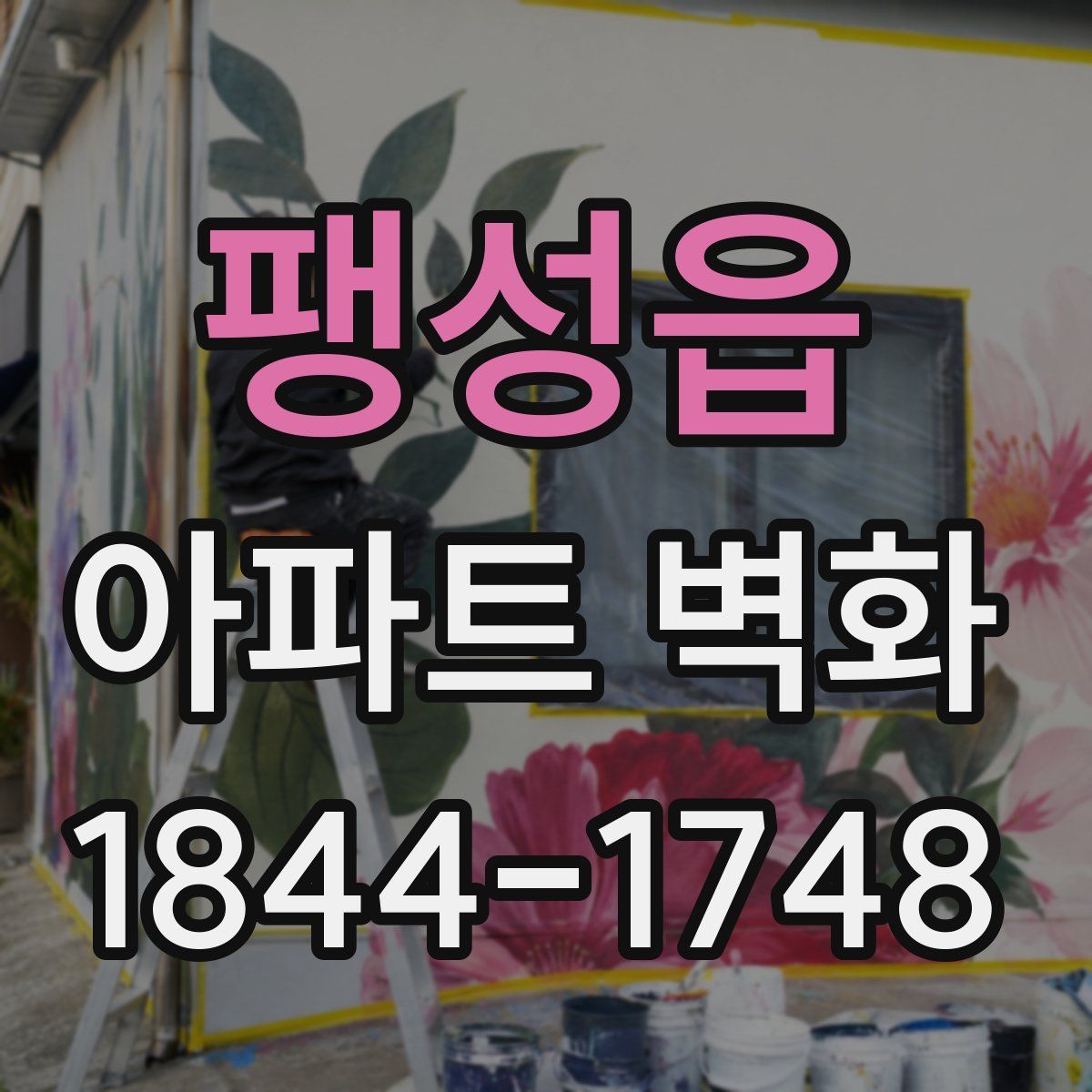 팽성읍 아파트 벽화