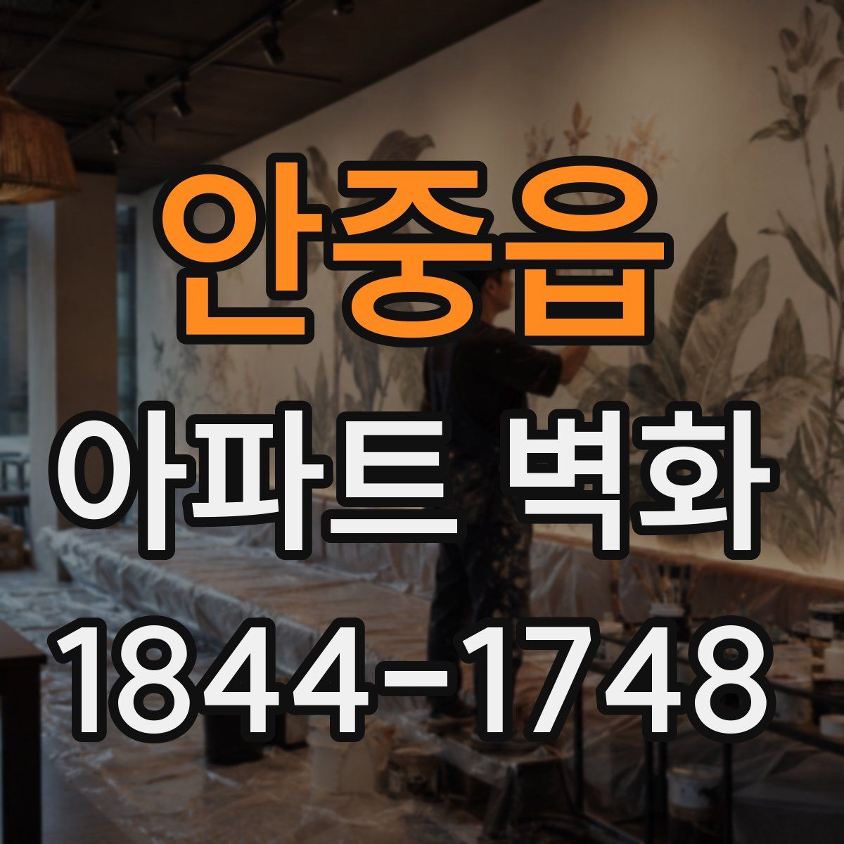 안중읍 아파트 벽화