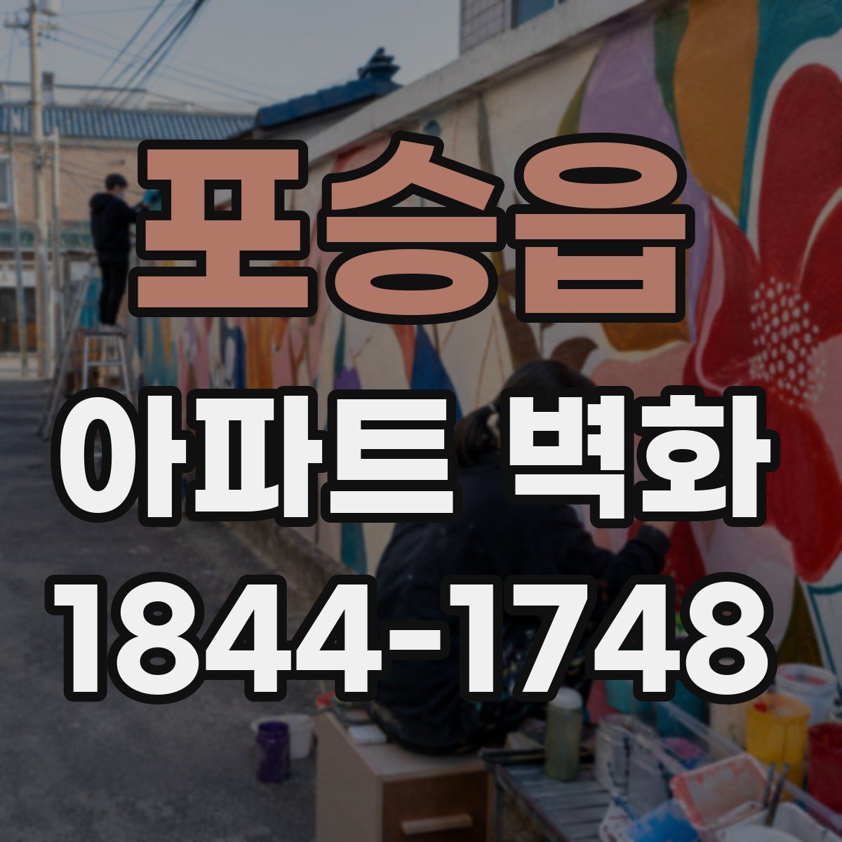 포승읍 아파트 벽화