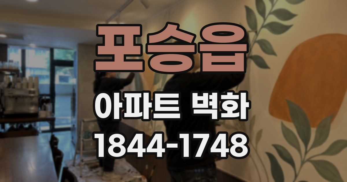 포승읍 아파트 벽화