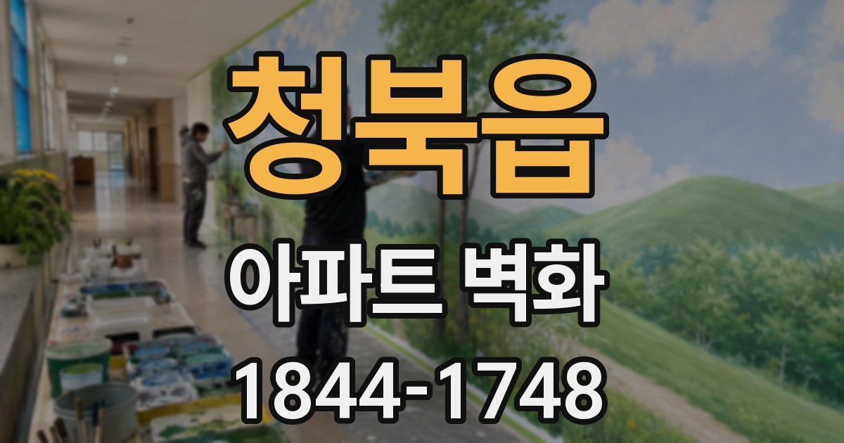 청북읍 아파트 벽화