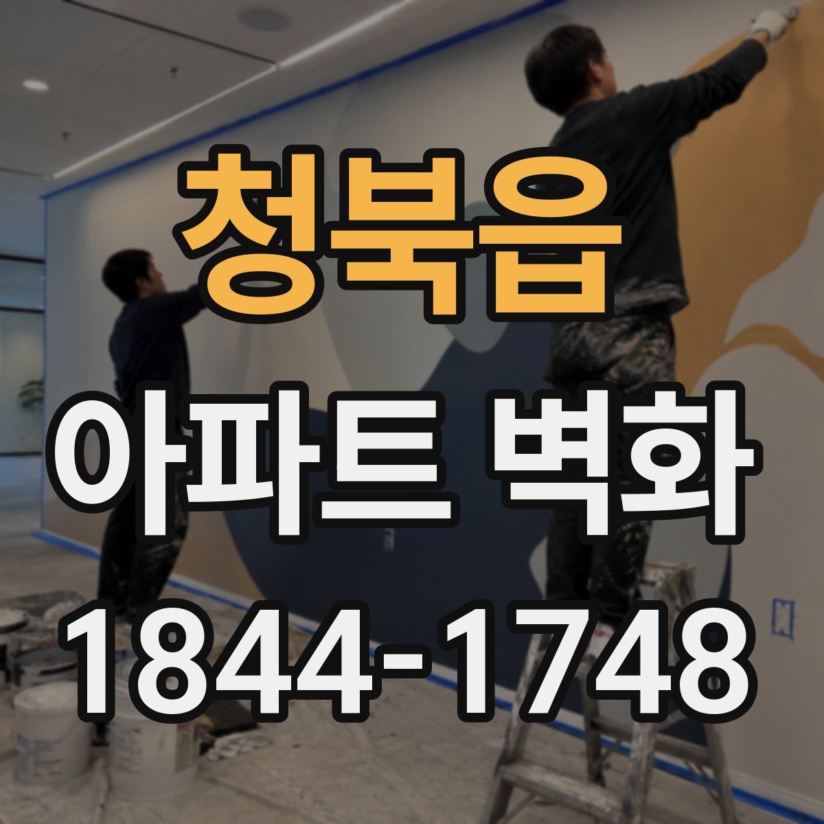 청북읍 아파트 벽화