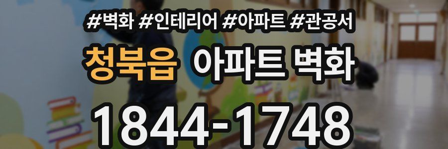 청북읍 아파트 벽화