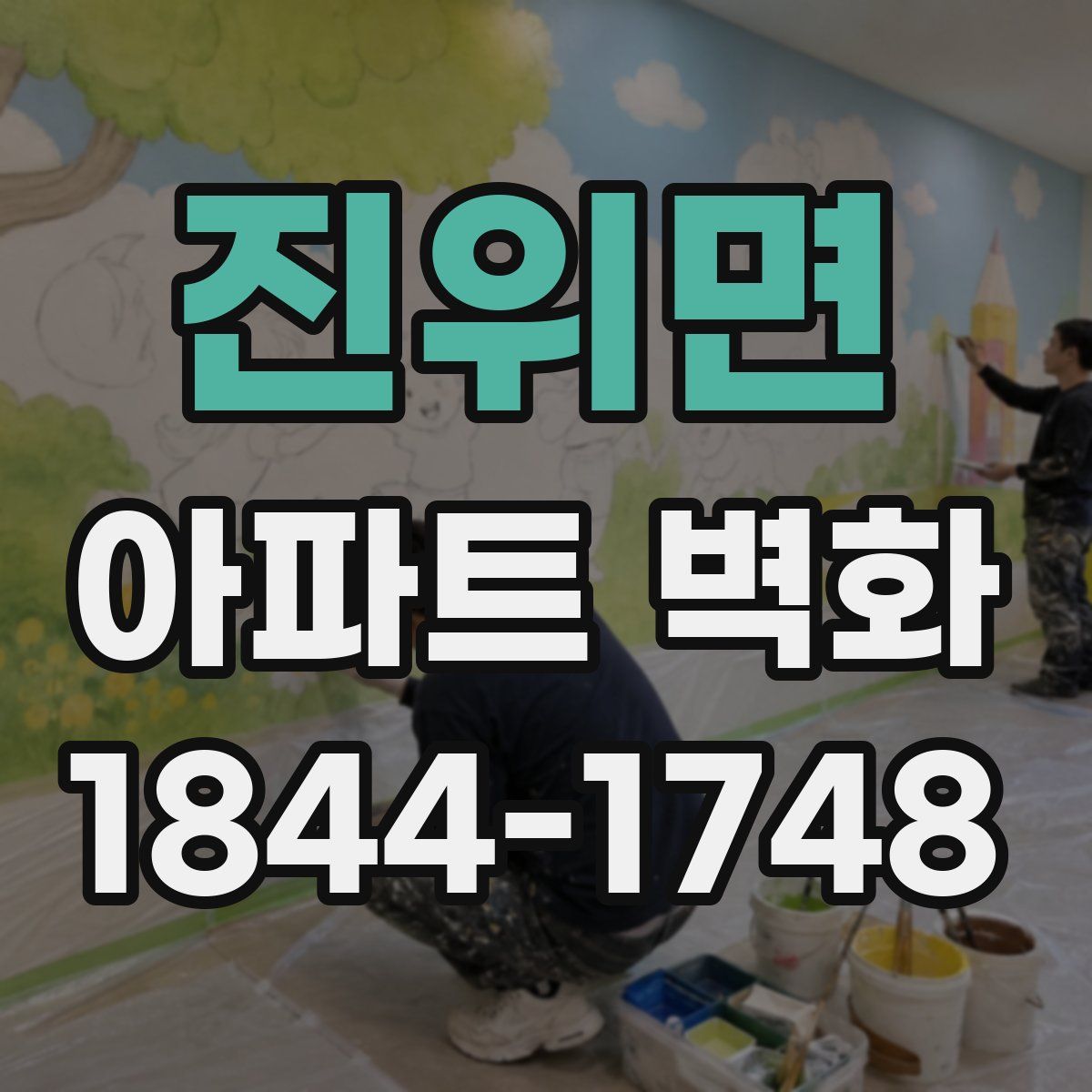 진위면 아파트 벽화
