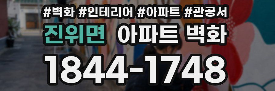진위면 아파트 벽화