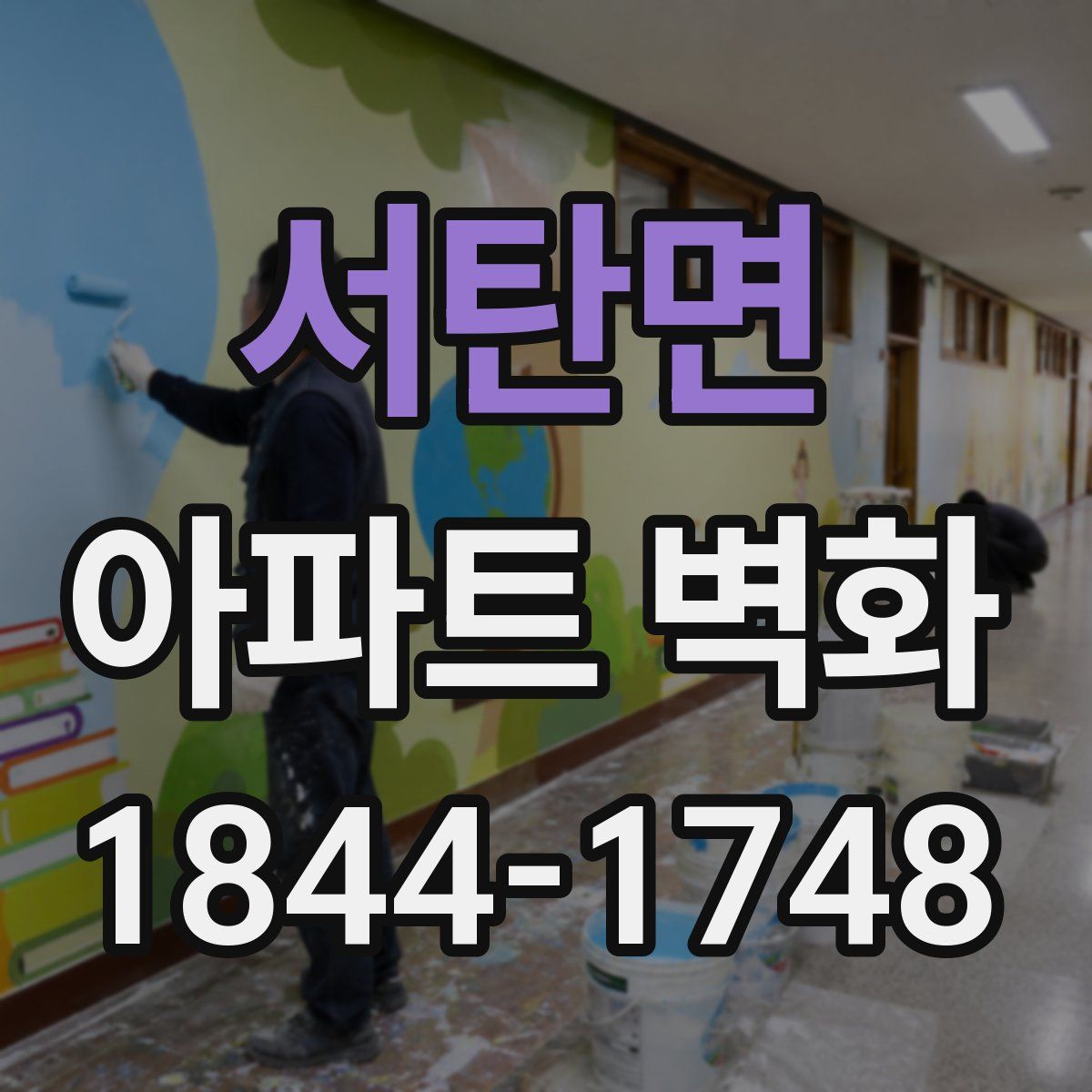 서탄면 아파트 벽화