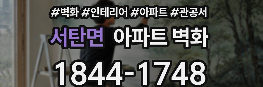 서탄면 아파트 벽화