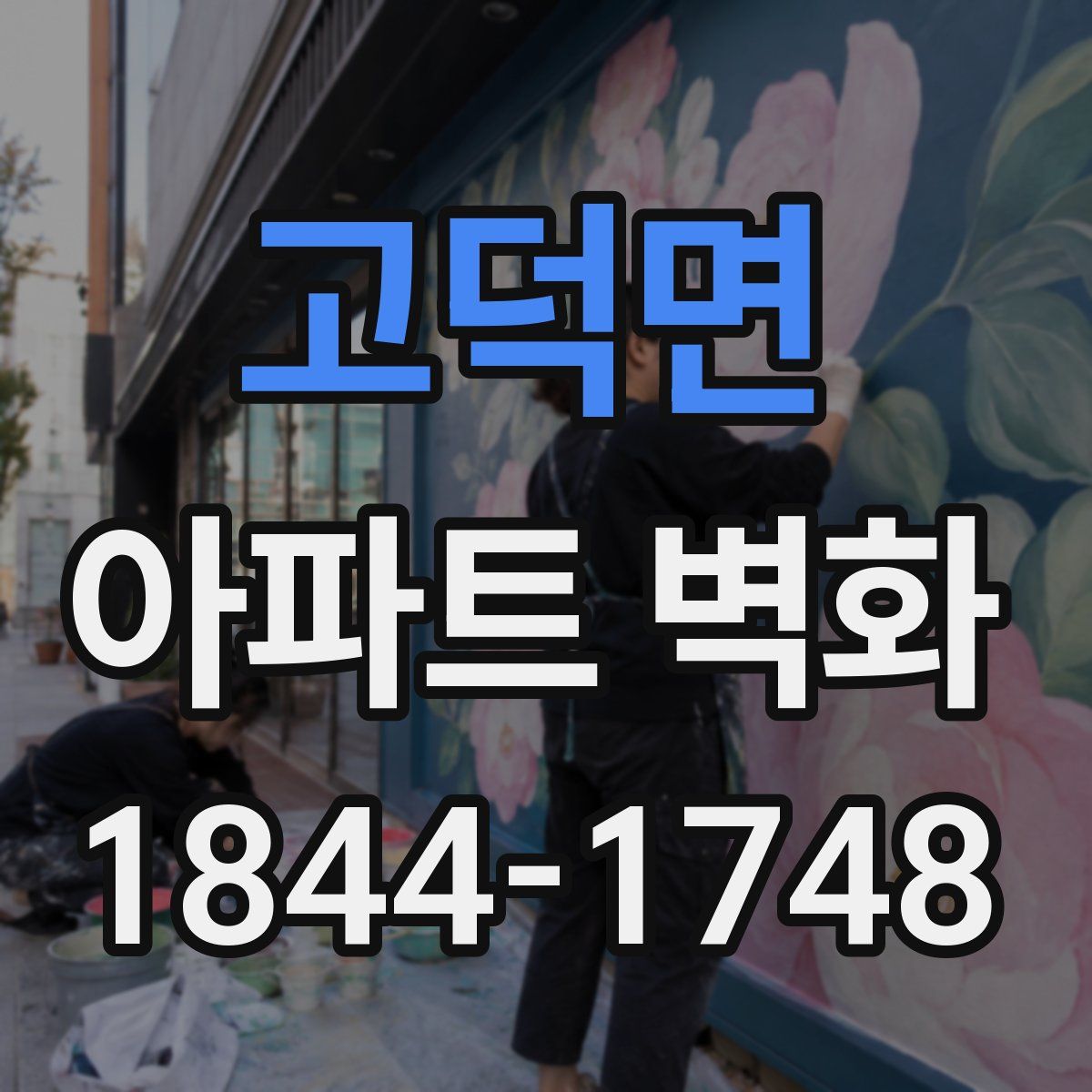 고덕면 아파트 벽화