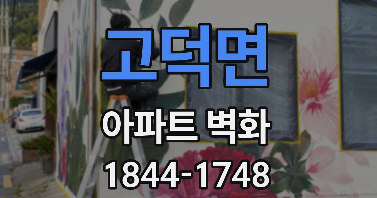 고덕면 아파트 벽화