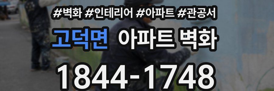 고덕면 아파트 벽화