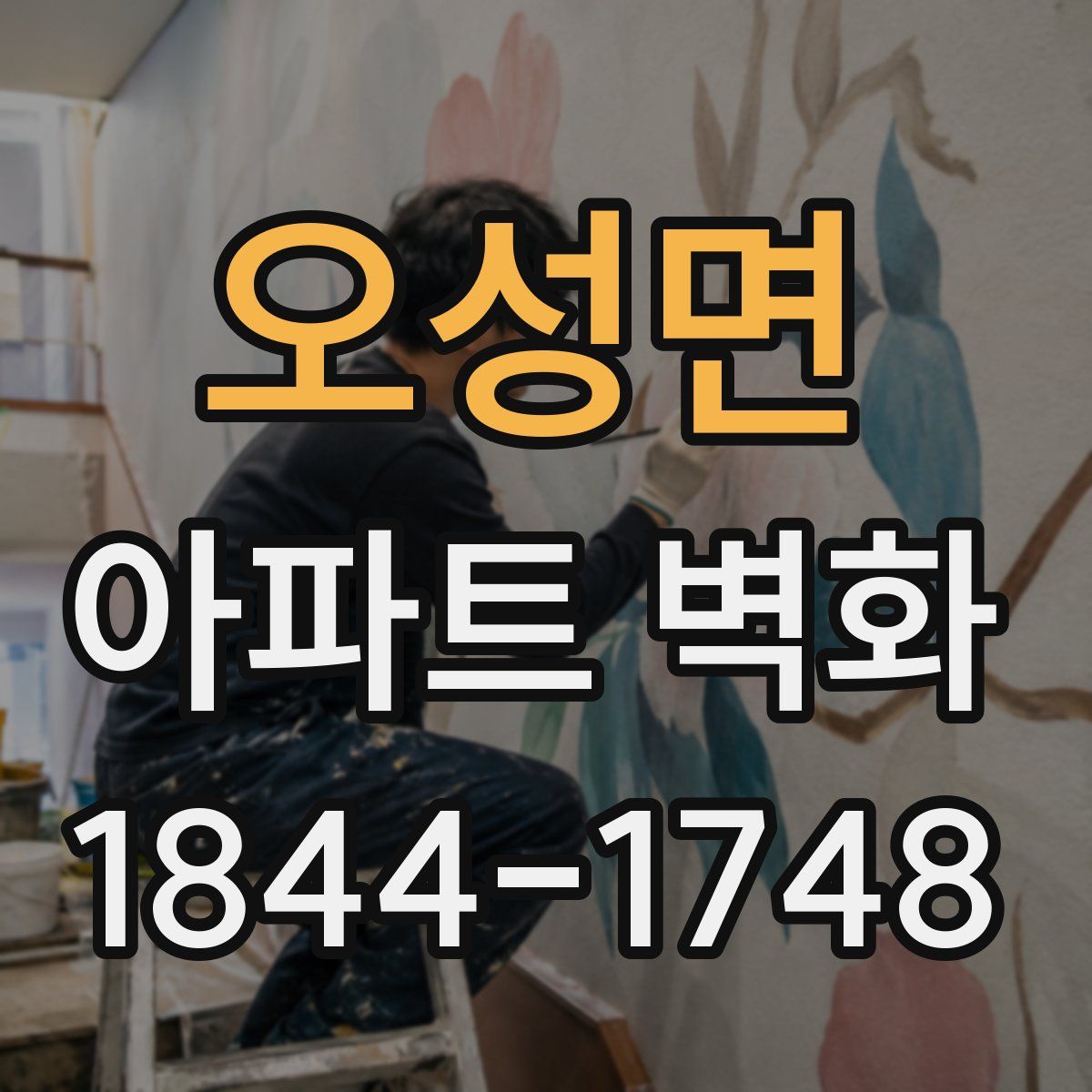 오성면 아파트 벽화