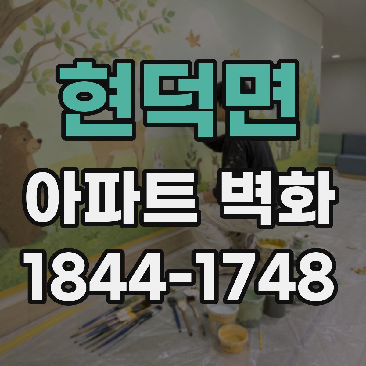 현덕면 아파트 벽화