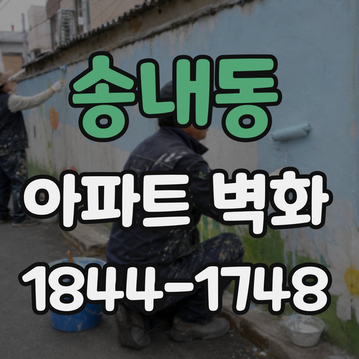송내동 아파트 벽화