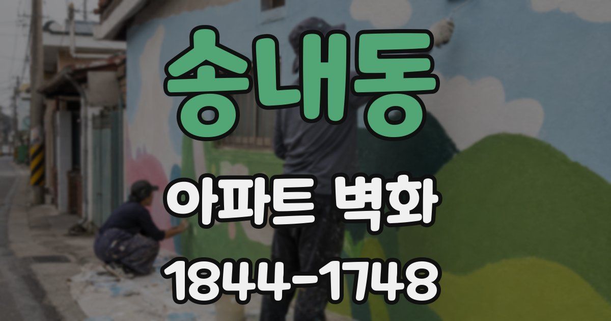 송내동 아파트 벽화