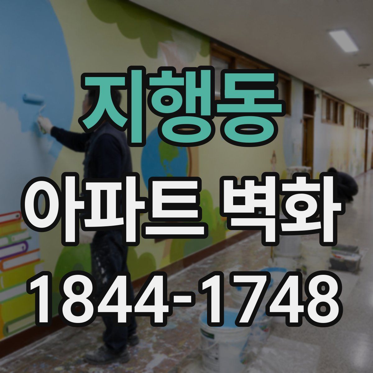 지행동 아파트 벽화