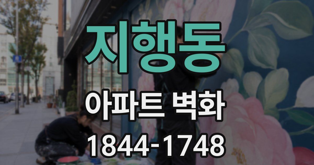 지행동 아파트 벽화