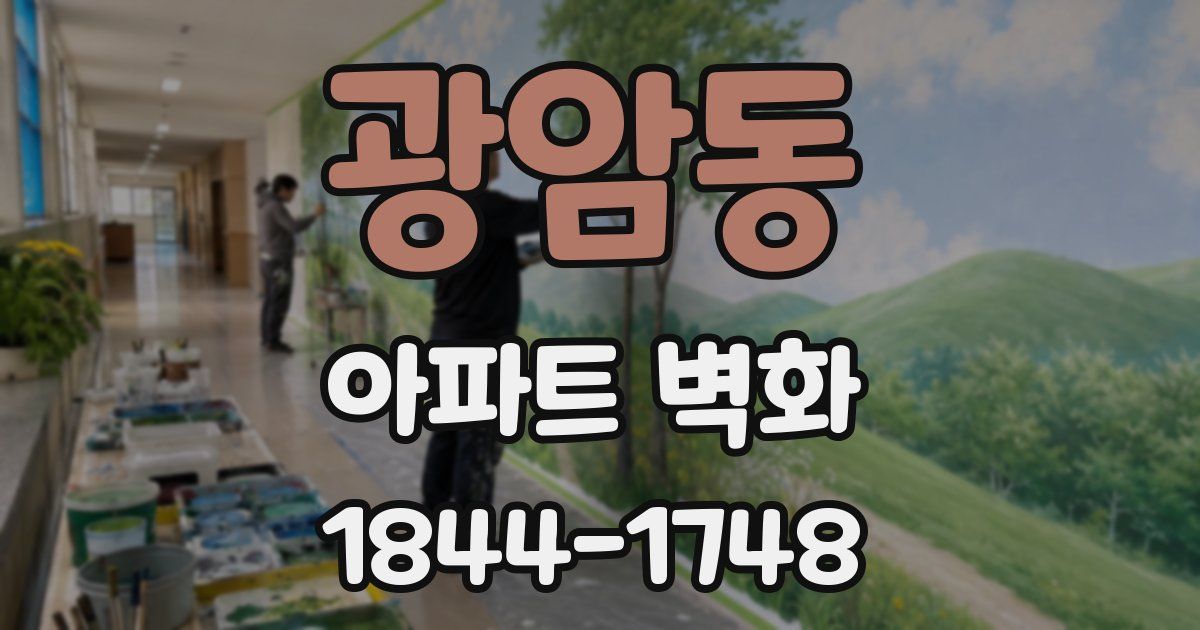 광암동 아파트 벽화