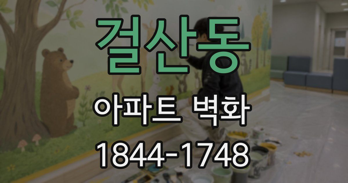 걸산동 아파트 벽화