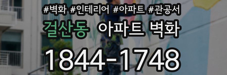 걸산동 아파트 벽화
