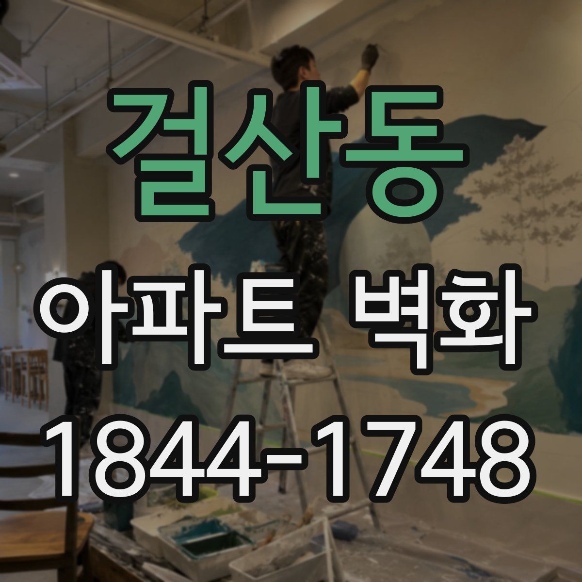 걸산동 아파트 벽화