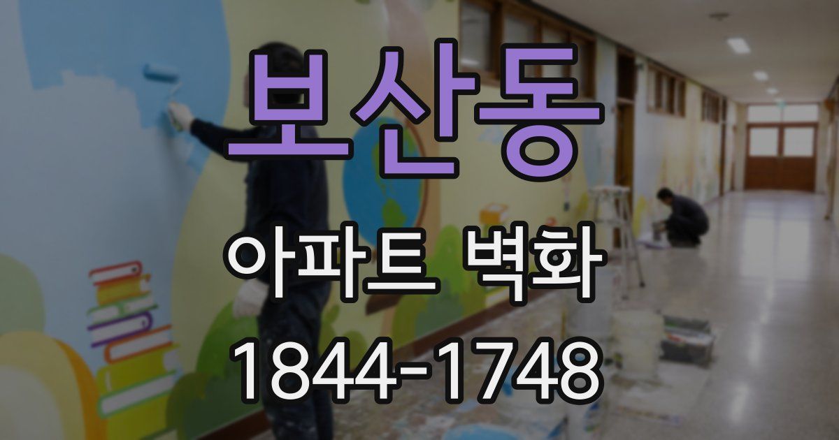 보산동 아파트 벽화