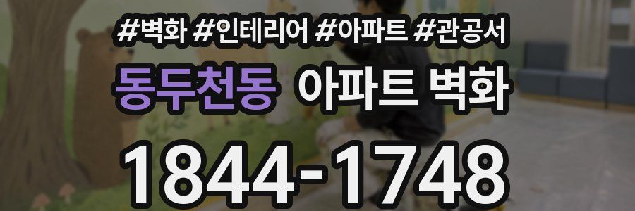 동두천동 아파트 벽화