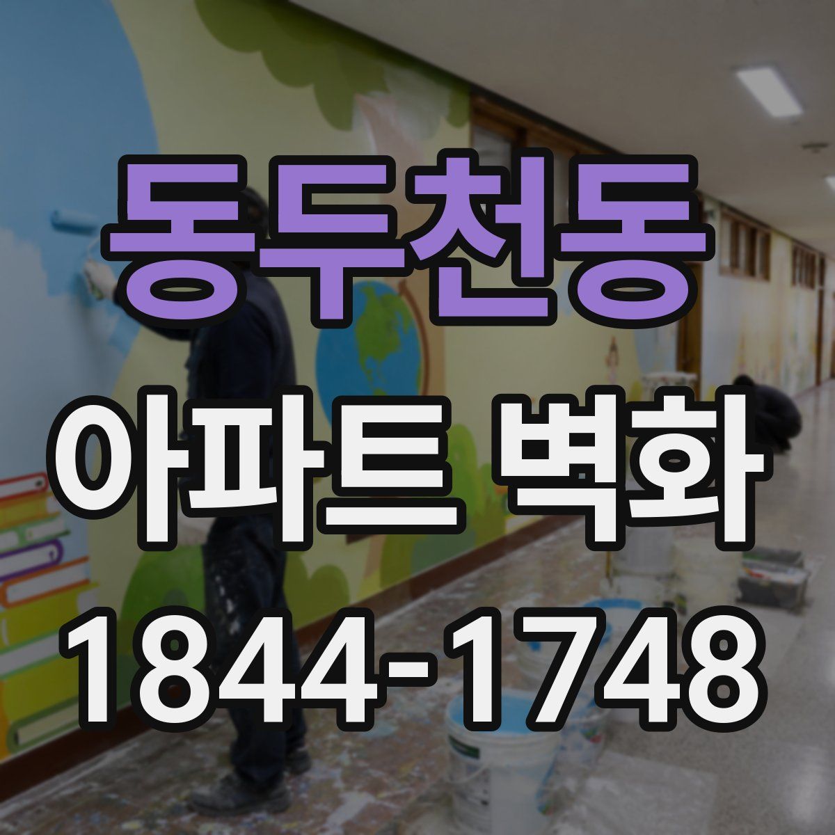동두천동 아파트 벽화