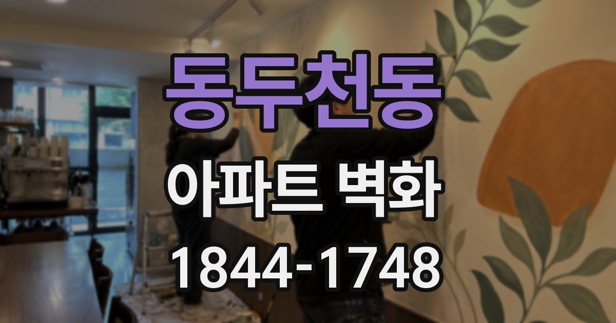 동두천동 아파트 벽화