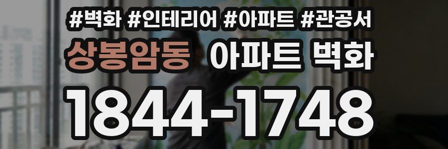 상봉암동 아파트 벽화