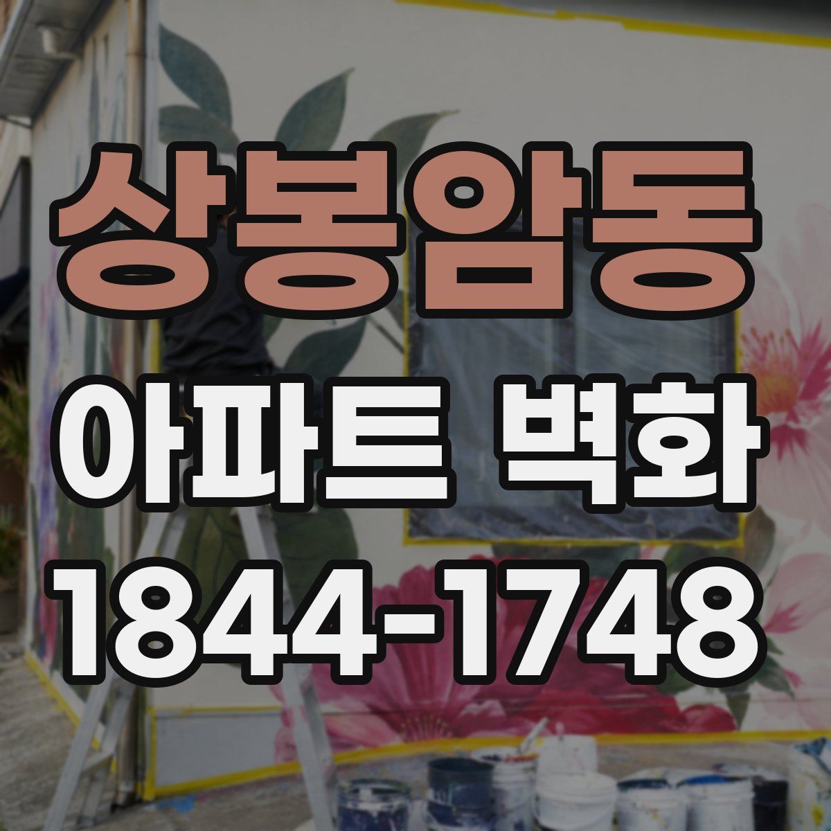 상봉암동 아파트 벽화
