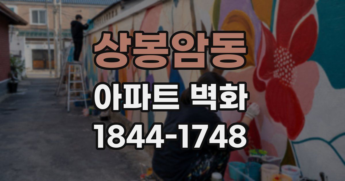 상봉암동 아파트 벽화