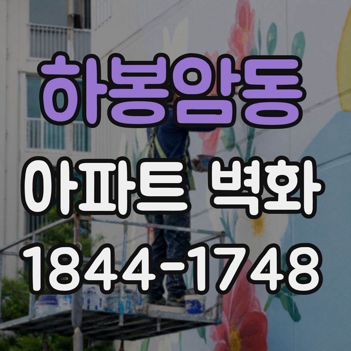하봉암동 아파트 벽화 계절 변화에 강한 코팅과 점검 주기