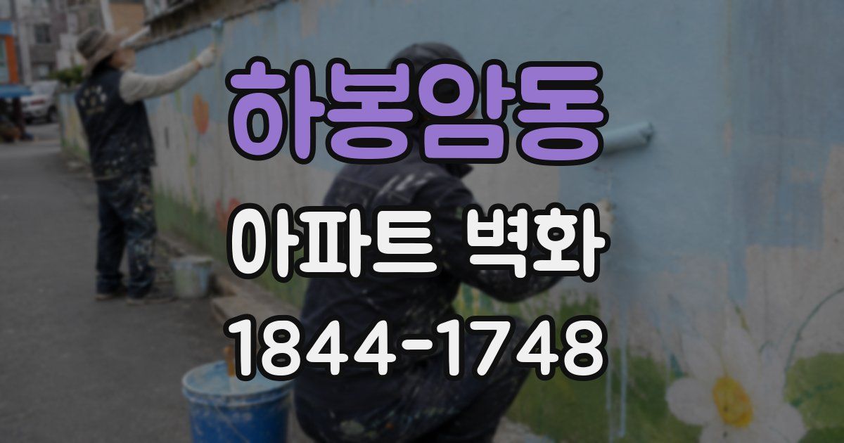 하봉암동 아파트 벽화