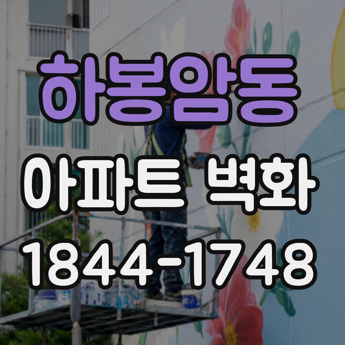 하봉암동 아파트 벽화