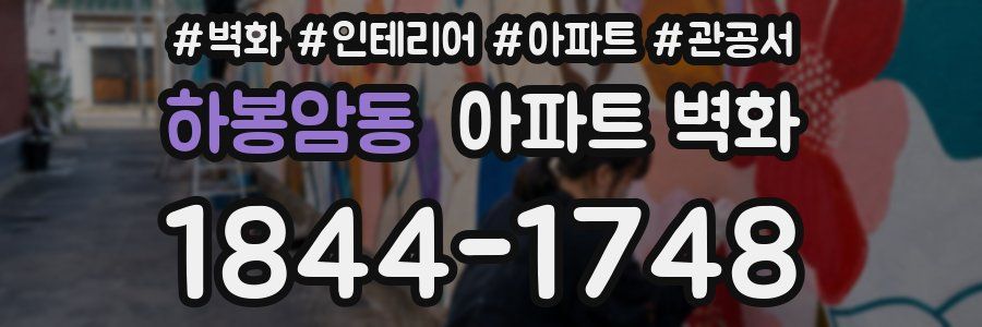 하봉암동 아파트 벽화