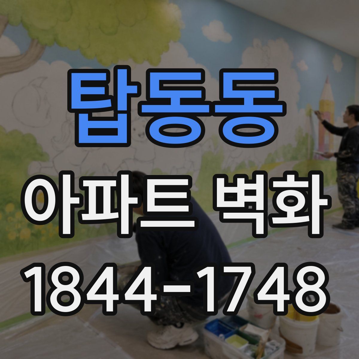 탑동동 아파트 벽화