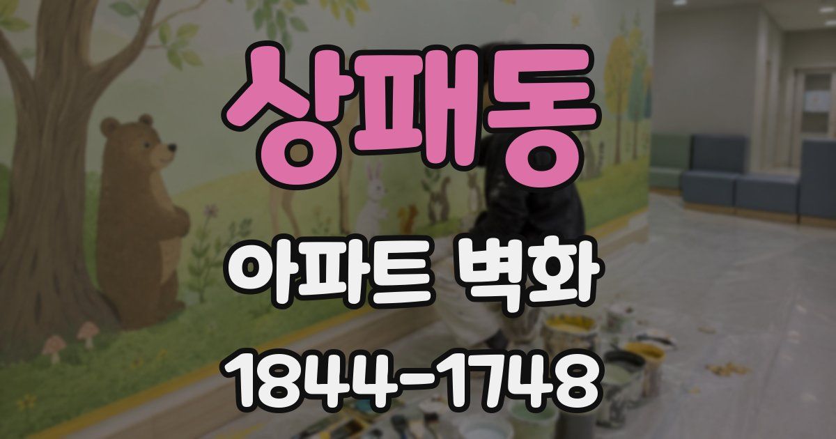 상패동 아파트 벽화