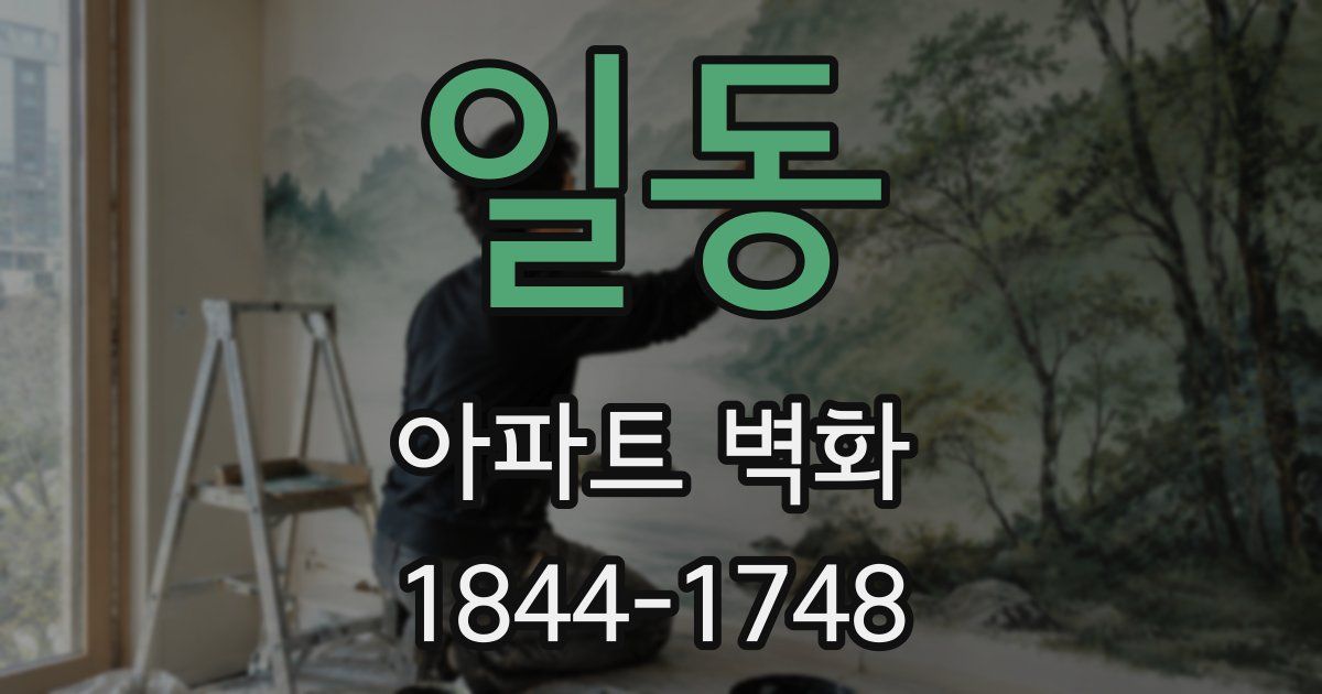 일동 아파트 벽화