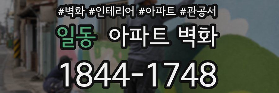일동 아파트 벽화