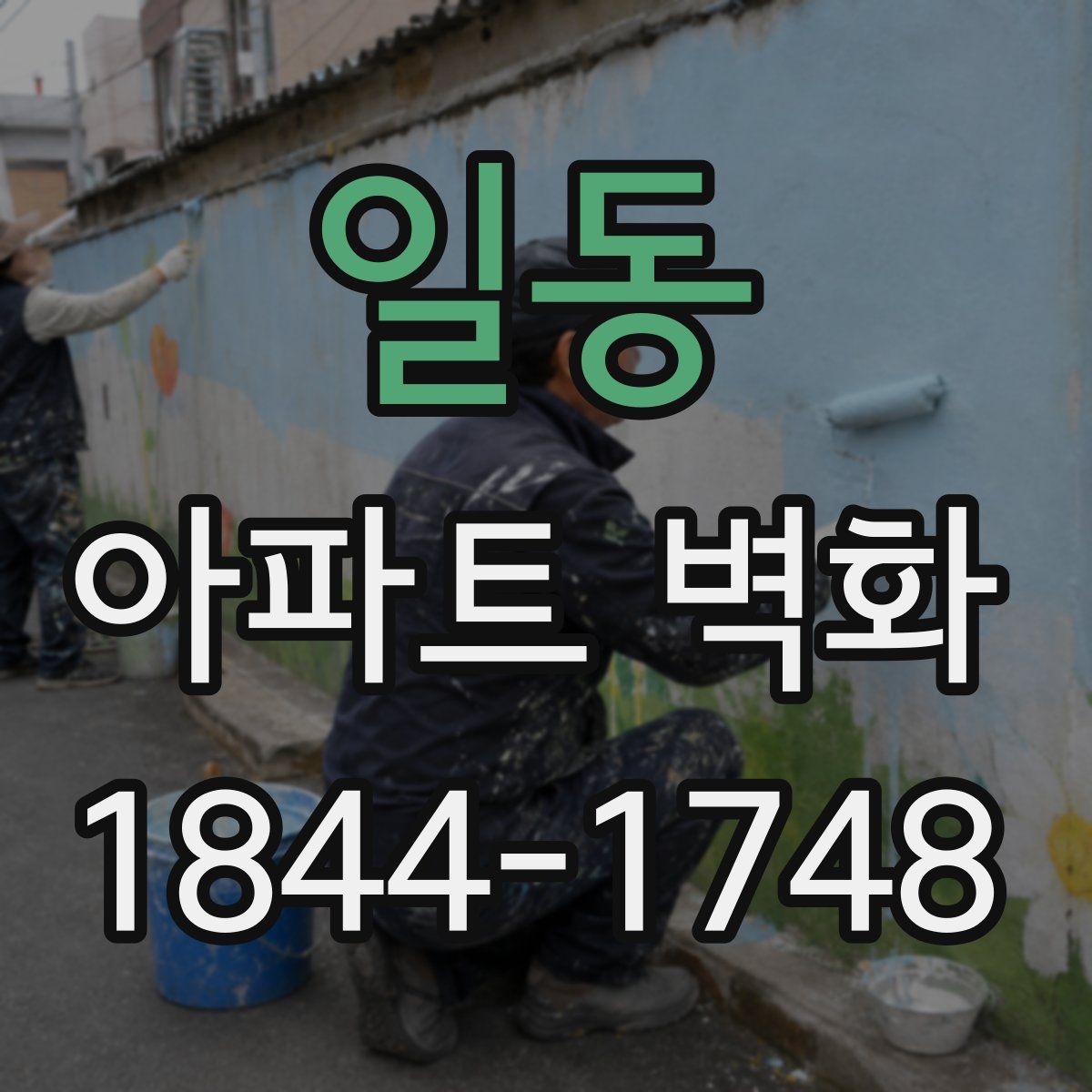 일동 아파트 벽화
