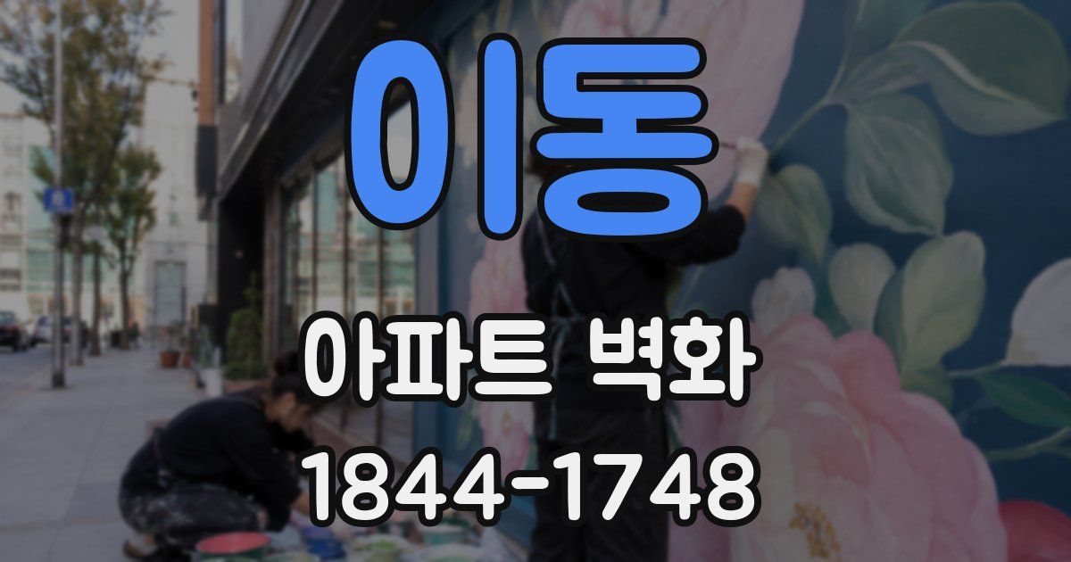 이동 아파트 벽화