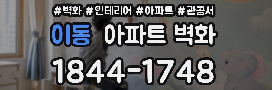 이동 아파트 벽화