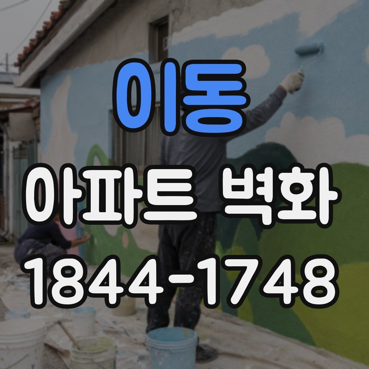 이동 아파트 벽화