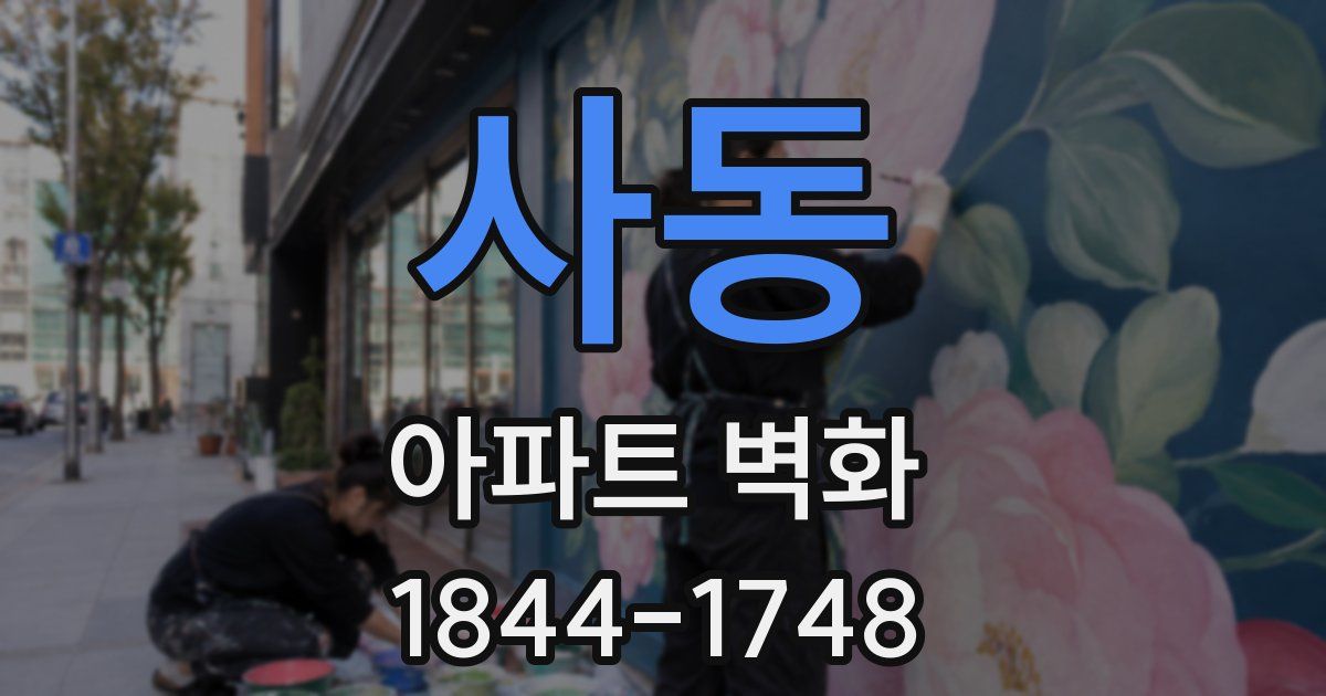 사동 아파트 벽화
